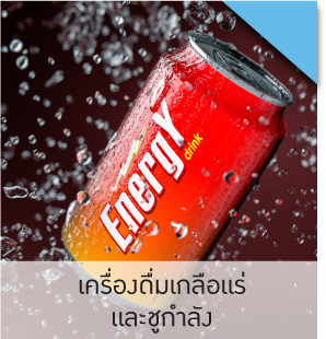 เครื่องดื่มเกลือแร่และชูกำลัง