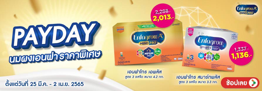 เอนฟาโกรเอพลัส นมผง Pay Day Sale