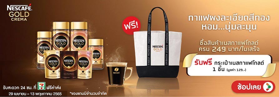 ซื้อสินค้าเนสกาแฟโกลด์ รับฟรี กระเป๋าเนสกาแฟโกลด์