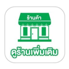 ดูร้านเพิ่มเติม